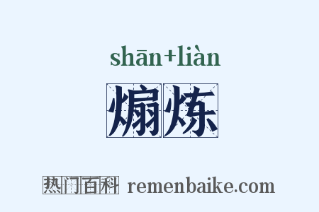 煽炼是什么意思的图片